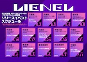 Lienelメジャーデビューまでの道のりはこちら、リリース当日は国際フォーラムでスペシャルライブ