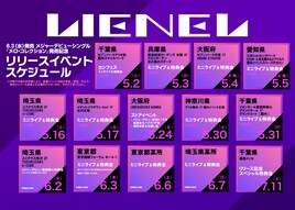 Lienelメジャーデビューまでの道のりはこちら、リリース当日は国際フォーラムでスペシャルライブ