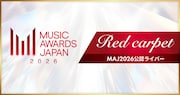 Pocochaで「MUSIC AWARDS JAPAN 2026」公認ライバー決定戦開催、上位3名はレッドカーペットへ