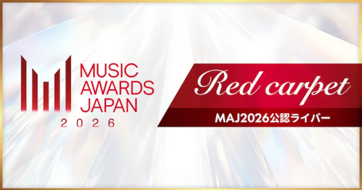 Pocochaで「MUSIC AWARDS JAPAN 2026」公認ライバー決定戦開催、上位3名はレッドカーペットへ