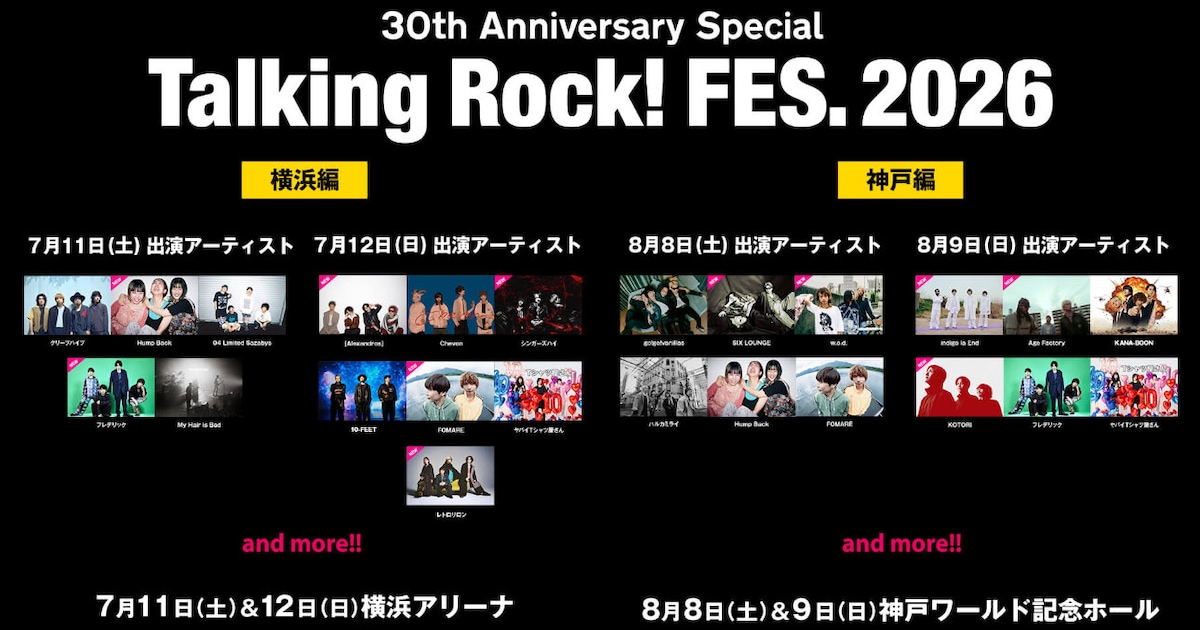 横浜＆神戸が舞台「Talking Rock! FES.」にフレデリック、[Alexandros]、indigo la Endら11組追加