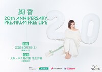 「絢香 20th ANNIVERSARY PREMIUM FREE LIVE」キービジュアル