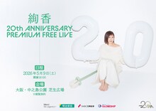 「絢香 20th ANNIVERSARY PREMIUM FREE LIVE」キービジュアル