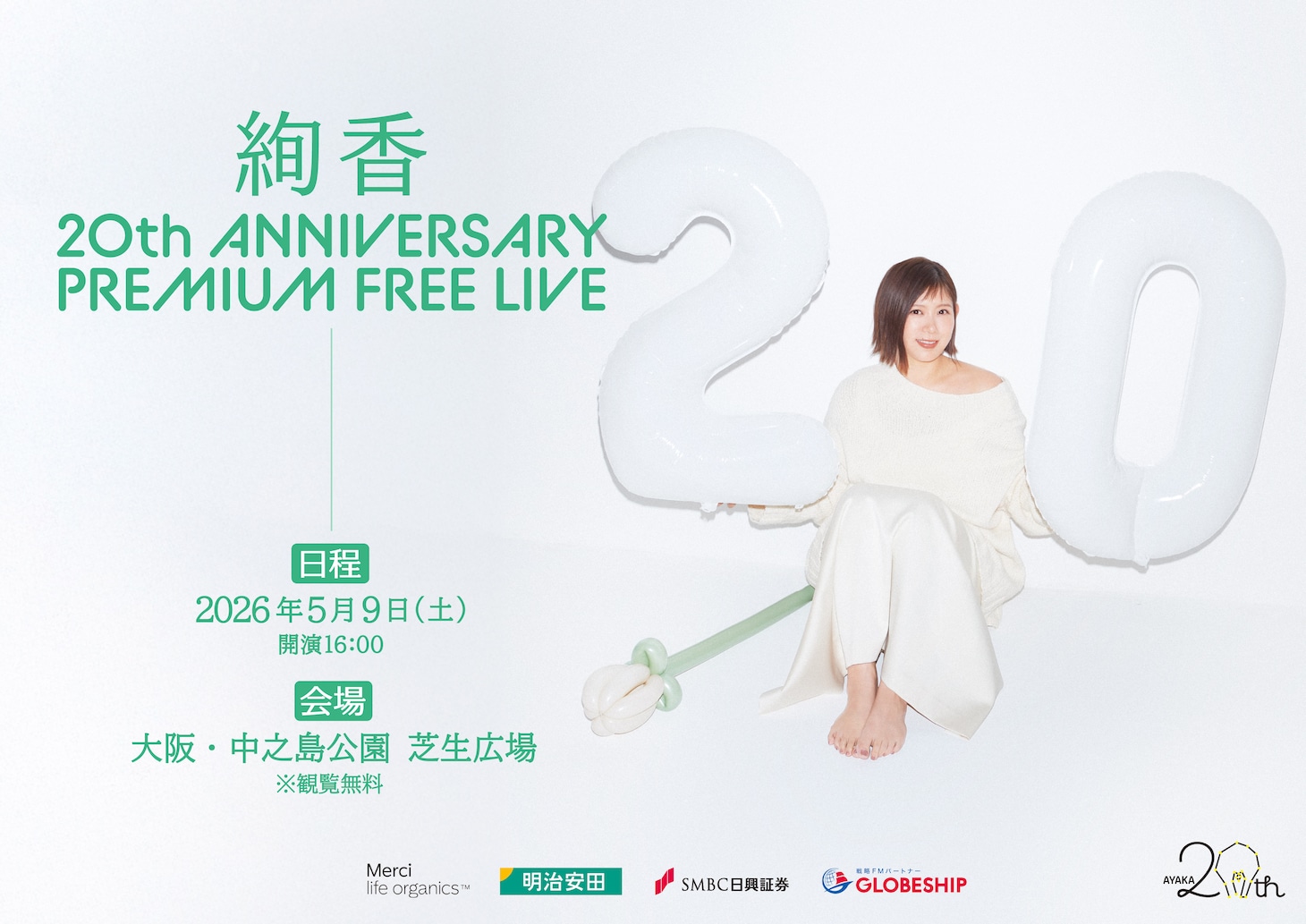 「絢香 20th ANNIVERSARY PREMIUM FREE LIVE」キービジュアル