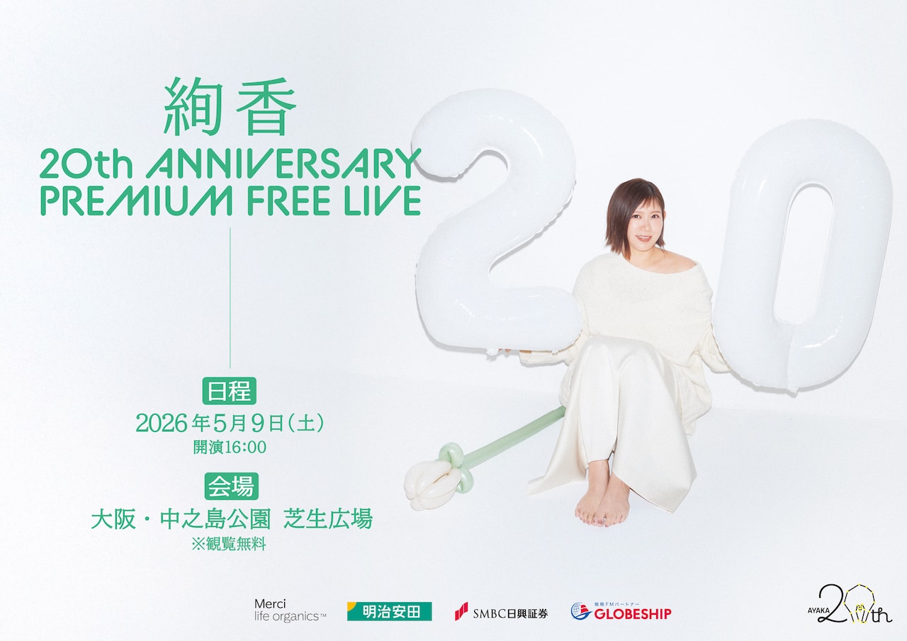 「絢香 20th ANNIVERSARY PREMIUM FREE LIVE」キービジュアル
