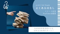「ふみの『よくあるはなし』リリース記念YouTube生配信」告知画像