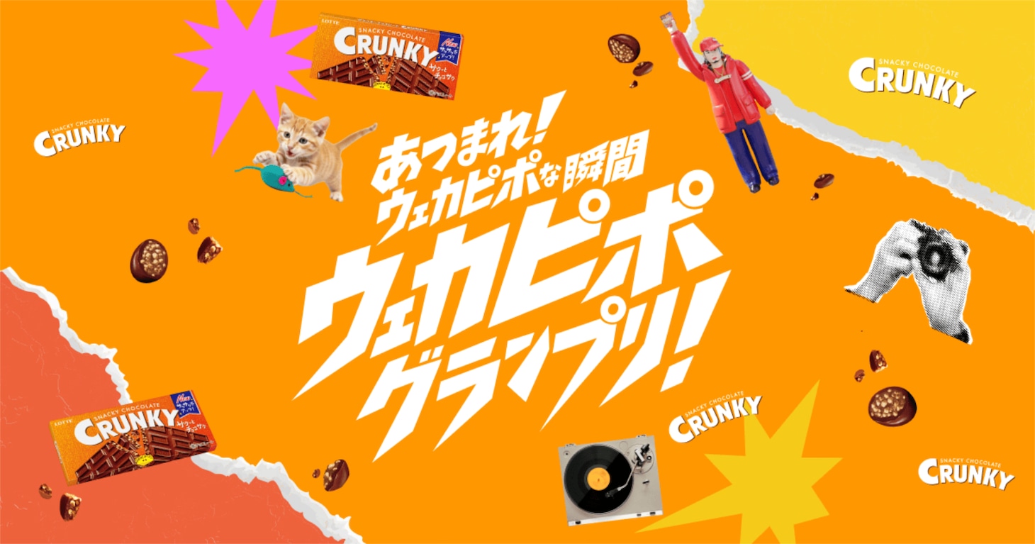 「ウェカピポグランプリ」キービジュアル