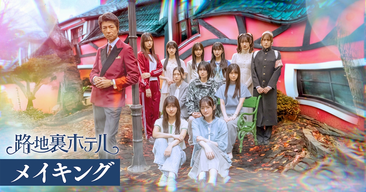 櫻坂46三期生の素顔に密着、ドラマ「路地裏ホテル」メイキング映像配信
