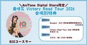 「亜咲花 Victory Road Tour 2026」会場別特典の告知画像。
