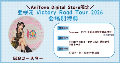 「亜咲花 Victory Road Tour 2026」会場別特典の告知画像。
