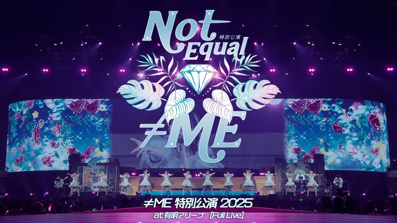 ≠ME、昨年の有明アリーナ公演DAY2の映像をYouTubeで公開！2時間22分のフルボリューム