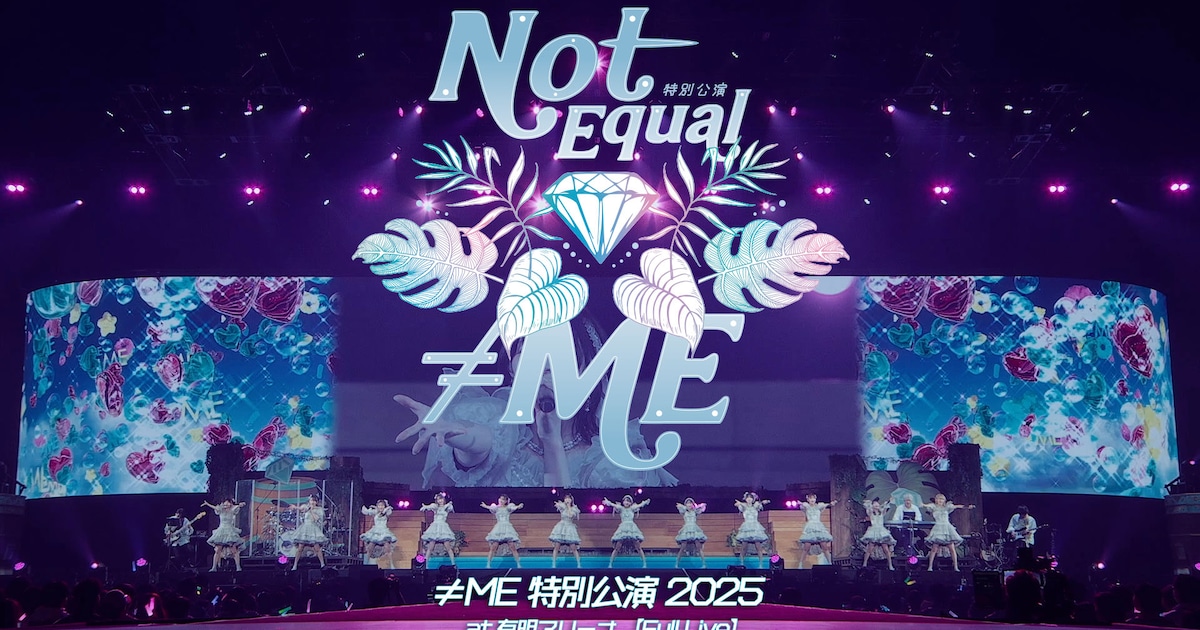 ≠ME、昨年の有明アリーナ公演DAY2の映像をYouTubeで公開！2時間22分のフルボリューム