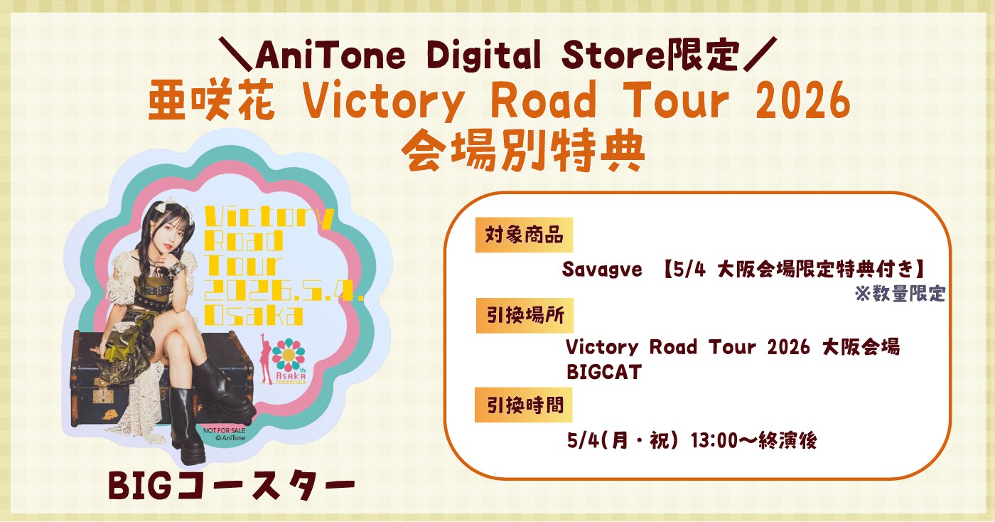 亜咲花 Victory Road Tour 2026」会場別特典の告知画像。 [画像・動画
