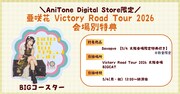 「亜咲花 Victory Road Tour 2026」会場別特典の告知画像。