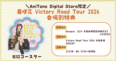 「亜咲花 Victory Road Tour 2026」会場別特典の告知画像。