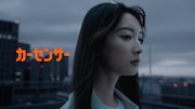 カーセンサーの新CM「紅 ナナオ＆ナナエ」編より。