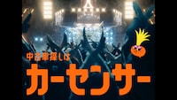 カーセンサーの新CM「紅 ナナオ＆ナナエ」編より。
