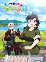 「捨てられ聖女の異世界ごはん旅 隠れスキルでキャンピングカーを召喚しました」キービジュアル ©2026 / 米織・仁藤あかね / KADOKAWA / 「捨てられ聖女の異世界ごはん旅」製作委員会