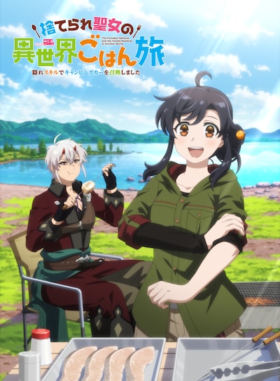 「捨てられ聖女の異世界ごはん旅 隠れスキルでキャンピングカーを召喚しました」キービジュアル ©2026 / 米織・仁藤あかね / KADOKAWA / 「捨てられ聖女の異世界ごはん旅」製作委員会