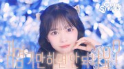 CUTIE STREET「かわいいだけじゃだめですか？ Korean ver.」ミュージックビデオより。