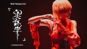 Reol、横アリ公演「美辞学」のクロスフェード映像を公開