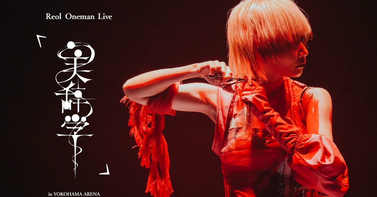 Reol、横アリ公演「美辞学」のクロスフェード映像を公開