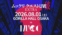 「ムックリ クエストLIVE-破-」EXTRA告知ビジュアル