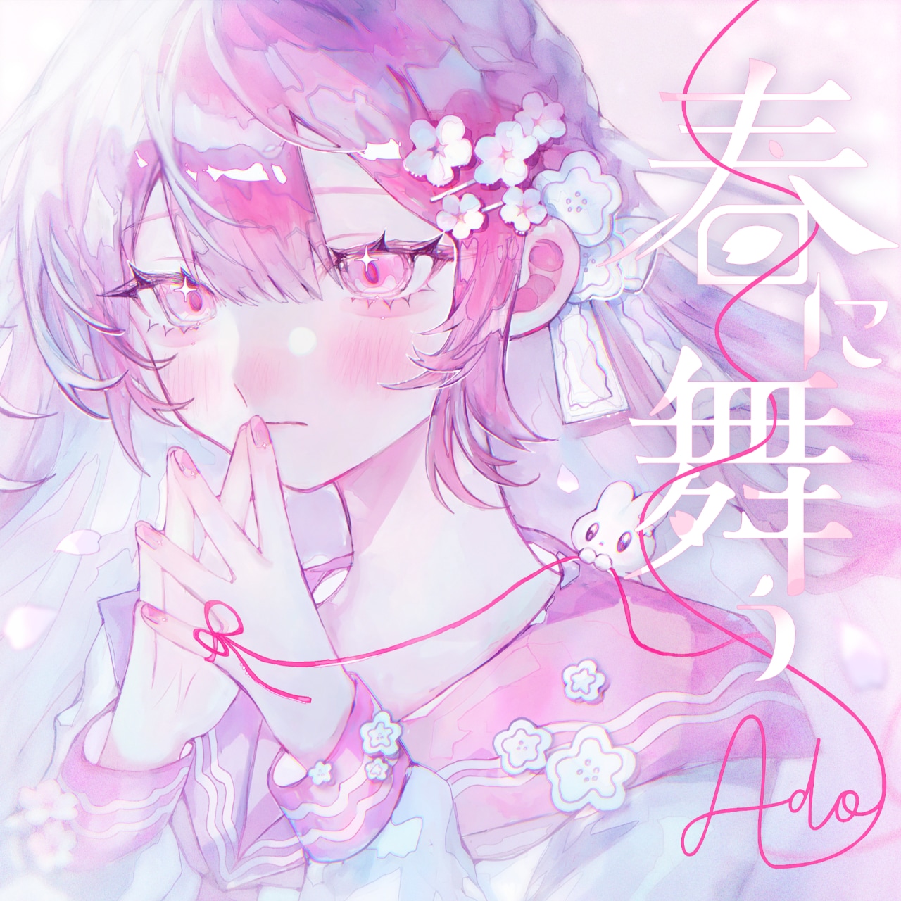 Ado「今日好き」主題歌「春に舞う」配信リリース | JOYSOUND 音楽ニュース