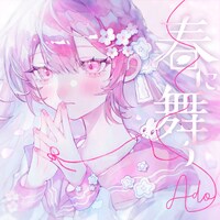 Ado「春に舞う」配信ジャケット
