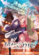 「超かぐや姫！」キービジュアル