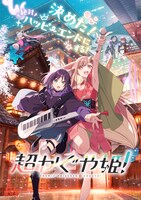 「超かぐや姫！」キービジュアル