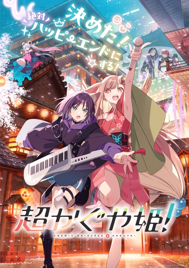 「超かぐや姫！」キービジュアル