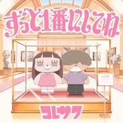 コレサワが新作ラブソングをリリース、アニメ「クラスで2番目に可愛い女の子と友だちになった」EDテーマ