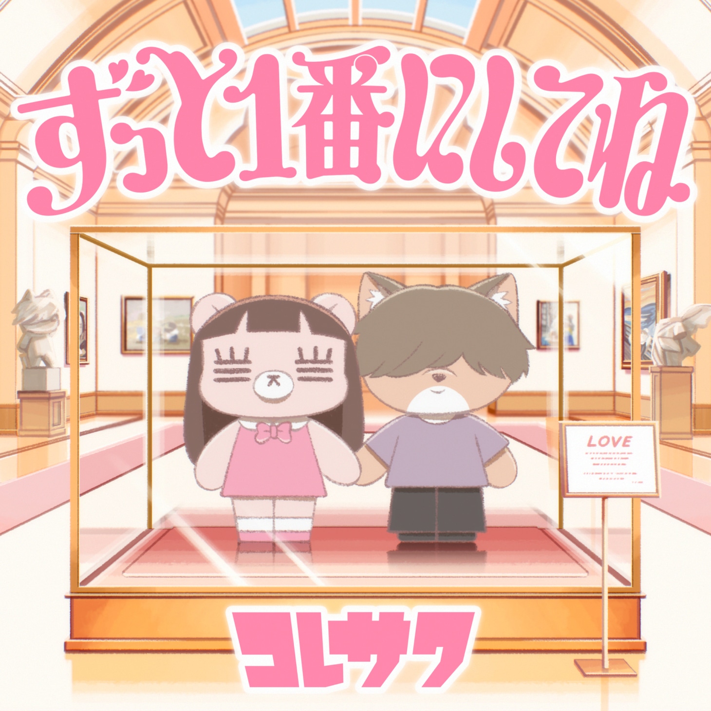 コレサワ「ずっと1番にしてね」配信ジャケット