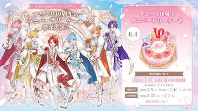 「すとぷり10周年アニバーサリーケーキ」の告知ビジュアル