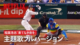 B'z稲葉浩志の新曲フルバージョンを使用した侍ジャパン映画のPV公開
