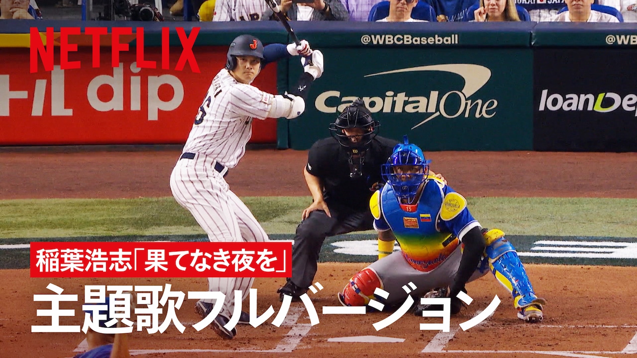 「戦いの向こう 侍たちの記録 2026 WORLD BASEBALL CLASSIC」x 稲葉浩志「果てなき夜を」 主題歌フルバージョンコラボPVより。