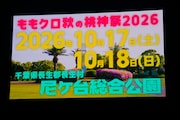 「ももクロ秋の桃神祭2026」が千葉・長生郡長生村 尼ケ台総合公園で開催されることが決定した。©KING RECORDS