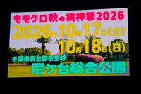 「ももクロ秋の桃神祭2026」が千葉・長生郡長生村 尼ケ台総合公園で開催されることが決定した。©KING RECORDS