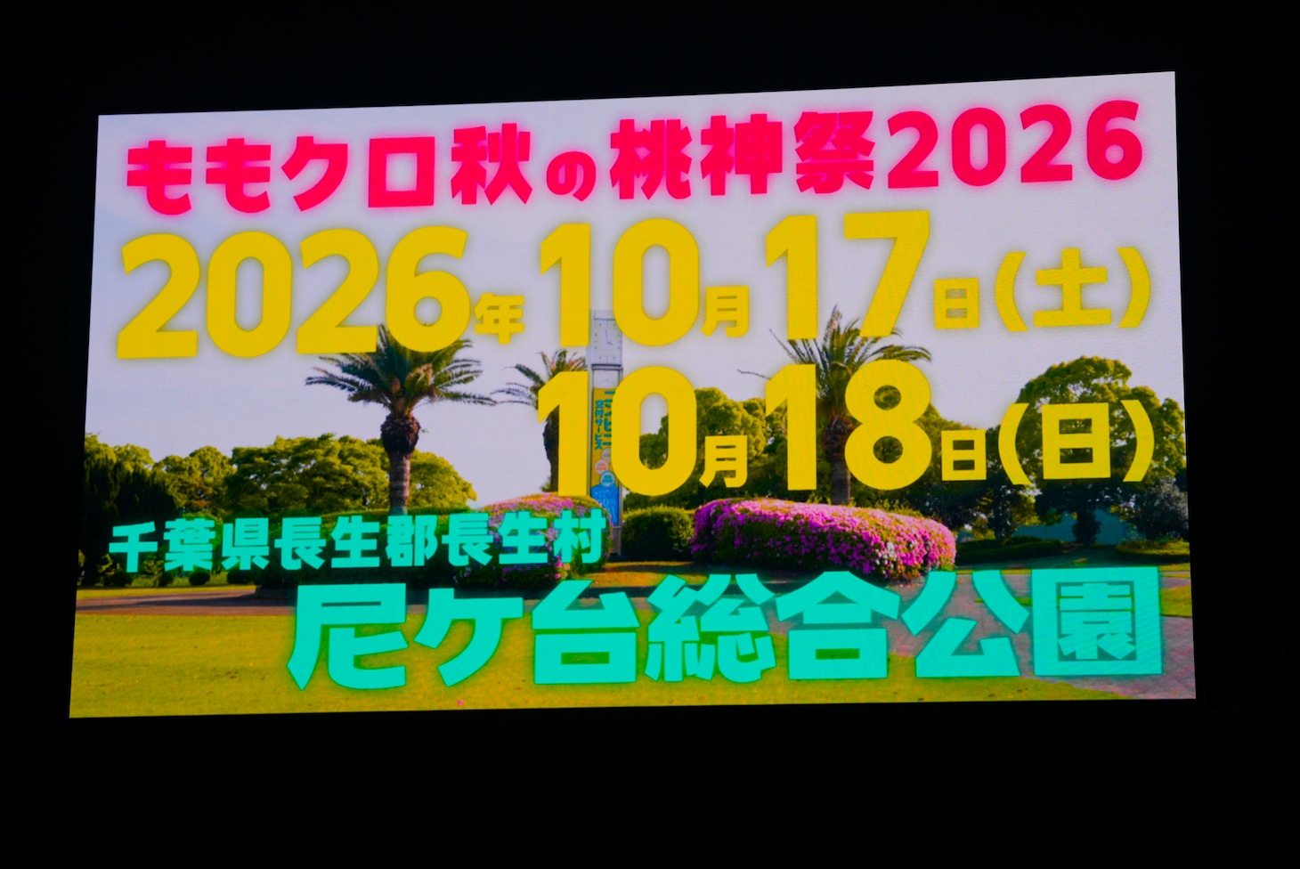 「ももクロ秋の桃神祭2026」が千葉・長生郡長生村 尼ケ台総合公園で開催されることが決定した。©KING RECORDS
