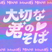 「大切な君のそば feat. MINMI & INFINITY16」ジャケット