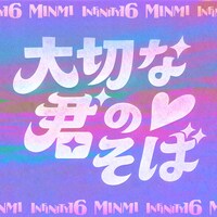 「大切な君のそば feat. MINMI & INFINITY16」ジャケット