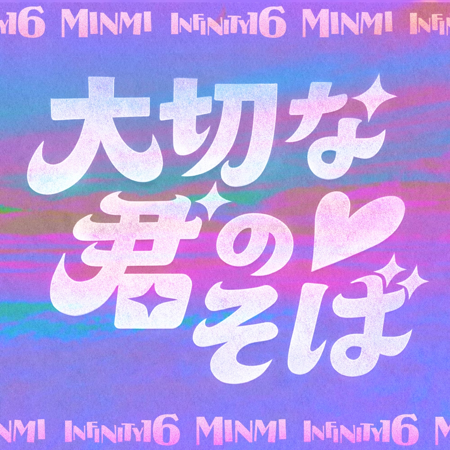 「大切な君のそば feat. MINMI & INFINITY16」ジャケット