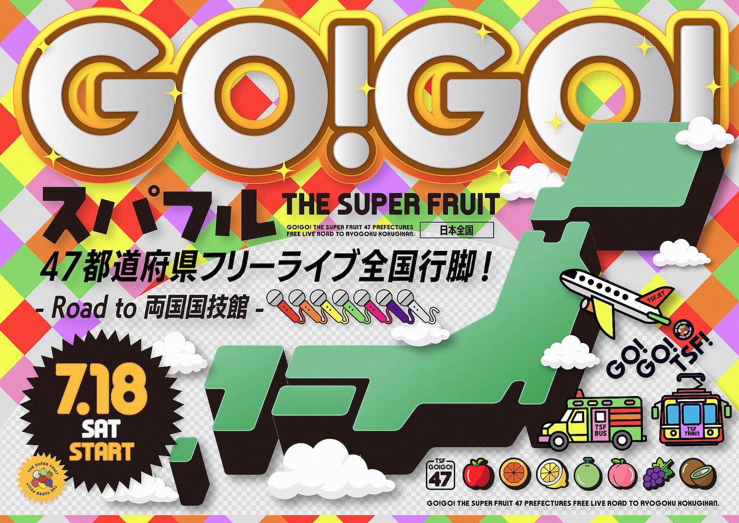 「GO!GO!スパフル 47都道府県フリーライブ全国行脚 - Road to 両国国技館-」告知ビジュアル