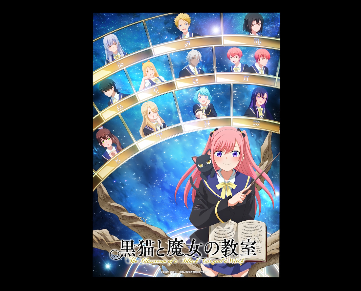 アニメ「黒猫と魔女の教室」キービジュアル ©金田陽介・講談社 / 「黒猫と魔女の教室」製作委員会