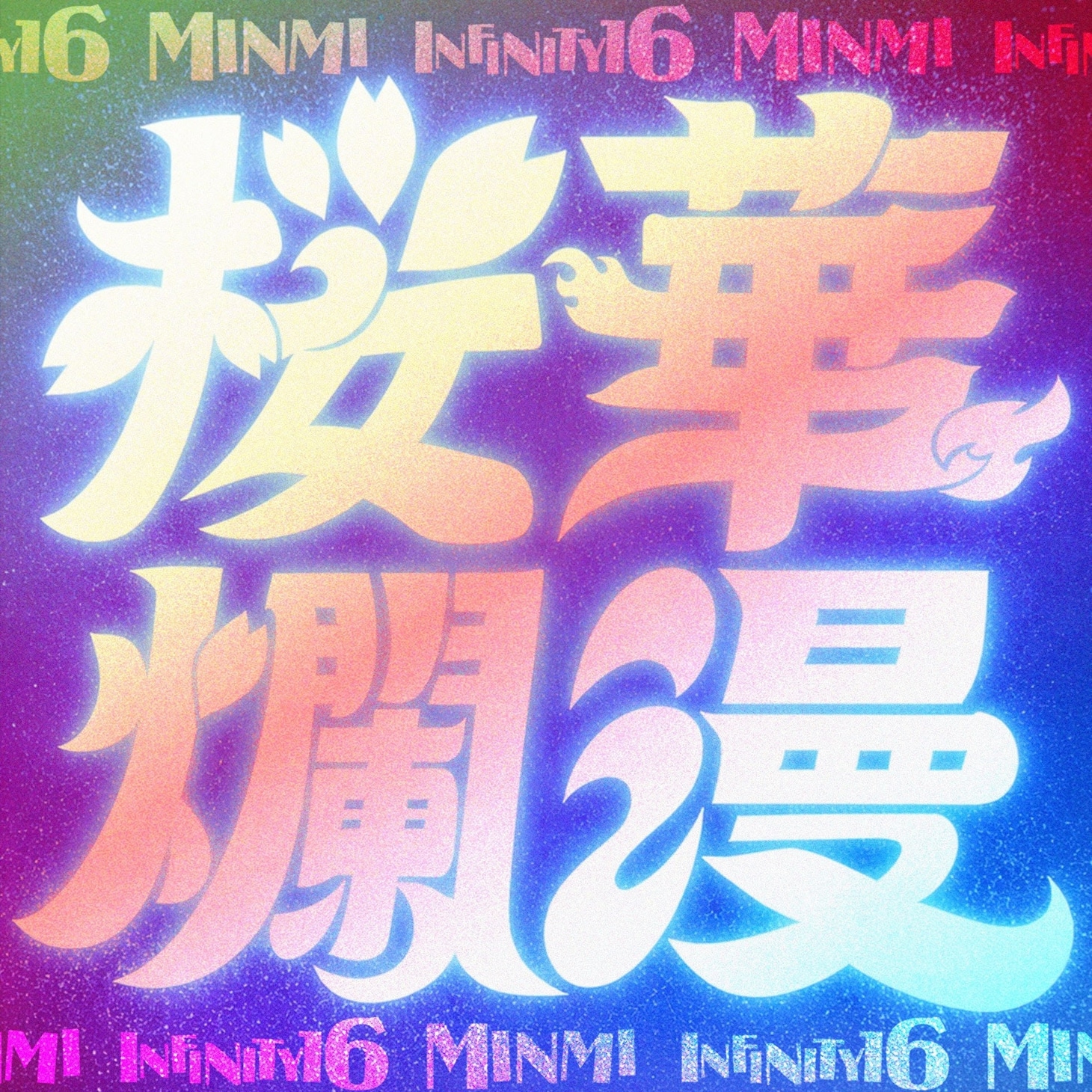 「桜華爛漫 feat. INFINITY16 & MINMI」ジャケット