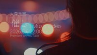 大森元貴「催し」ミュージックビデオのティザー映像のサムネイル。