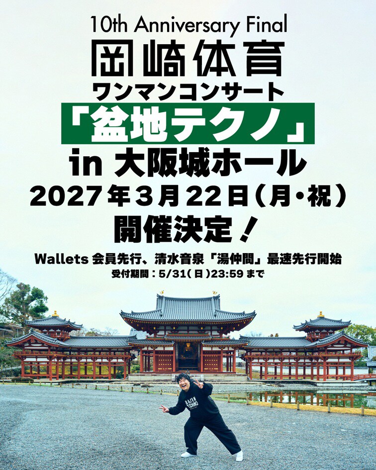 岡崎体育ワンマンコンサート『盆地テクノ』」告知ビジュアル [画像