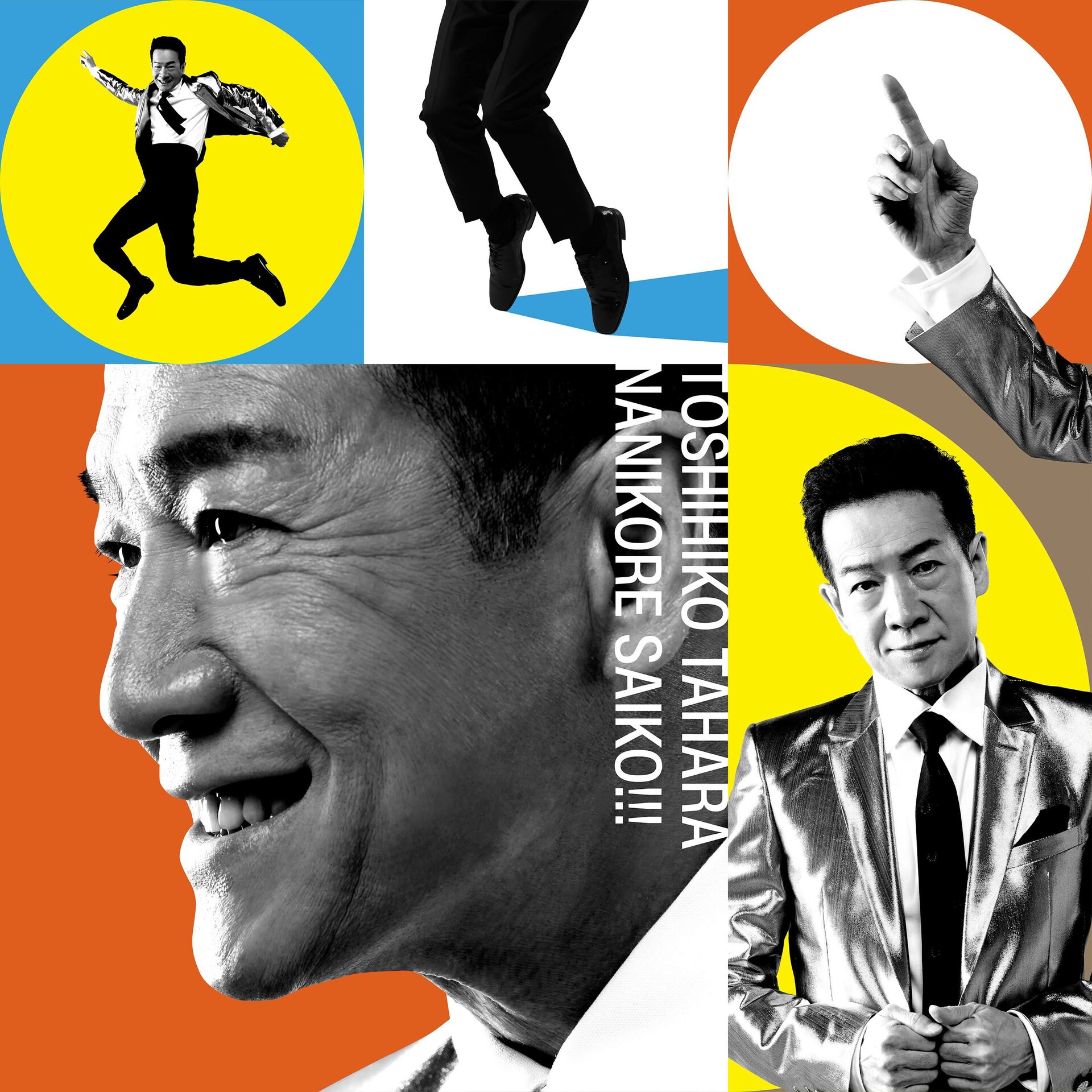 田原俊彦「ナニコレ最高!!!」初回盤ジャケット [画像ギャラリー 2/2