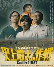 トリプルファイヤー「史上最大の作戦」フライヤー